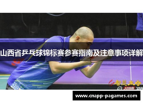 山西省乒乓球锦标赛参赛指南及注意事项详解
