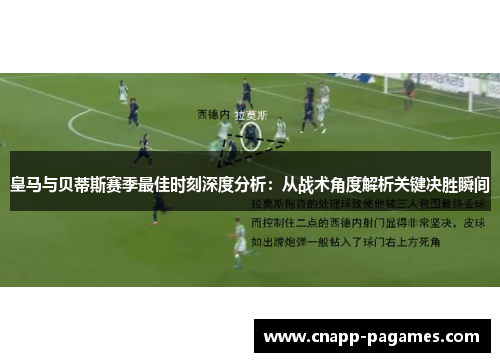 皇马与贝蒂斯赛季最佳时刻深度分析：从战术角度解析关键决胜瞬间