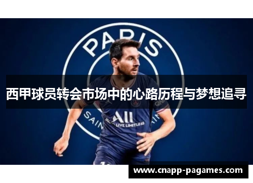 西甲球员转会市场中的心路历程与梦想追寻