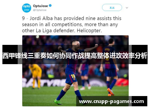 西甲锋线三重奏如何协同作战提高整体进攻效率分析