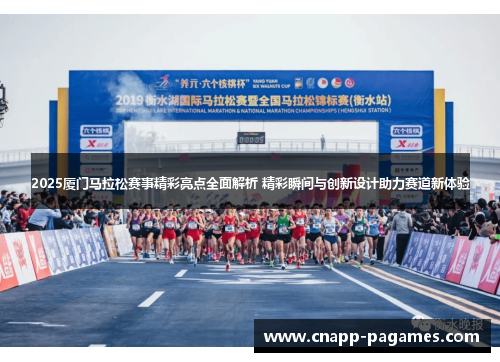 2025厦门马拉松赛事精彩亮点全面解析 精彩瞬间与创新设计助力赛道新体验