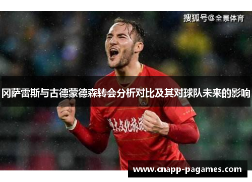 冈萨雷斯与古德蒙德森转会分析对比及其对球队未来的影响