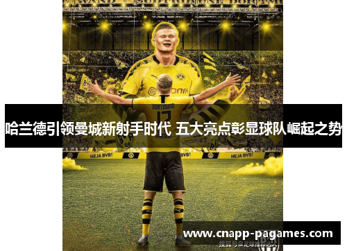 哈兰德引领曼城新射手时代 五大亮点彰显球队崛起之势