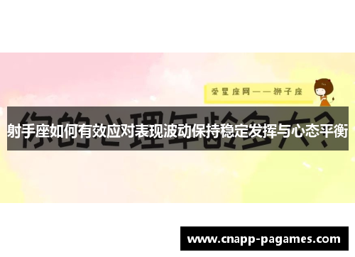 射手座如何有效应对表现波动保持稳定发挥与心态平衡
