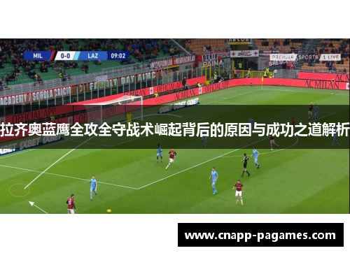 拉齐奥蓝鹰全攻全守战术崛起背后的原因与成功之道解析