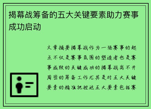 揭幕战筹备的五大关键要素助力赛事成功启动