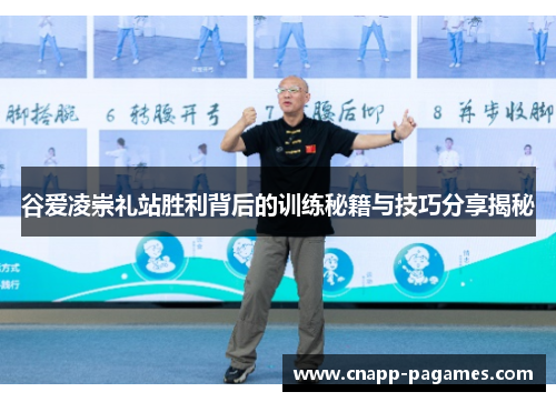 谷爱凌崇礼站胜利背后的训练秘籍与技巧分享揭秘