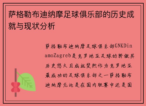 萨格勒布迪纳摩足球俱乐部的历史成就与现状分析