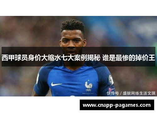 西甲球员身价大缩水七大案例揭秘 谁是最惨的掉价王