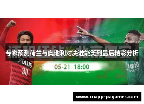 专家预测荷兰与奥地利对决谁能笑到最后精彩分析