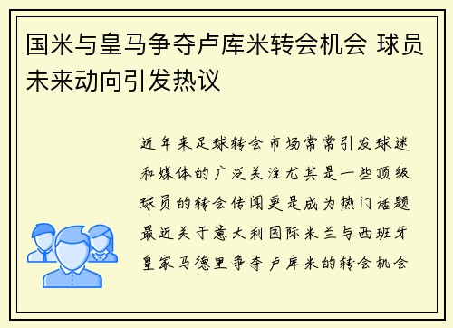 国米与皇马争夺卢库米转会机会 球员未来动向引发热议