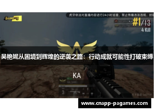 吴艳妮从困境到辉煌的逆袭之路：行动成就可能性打破束缚