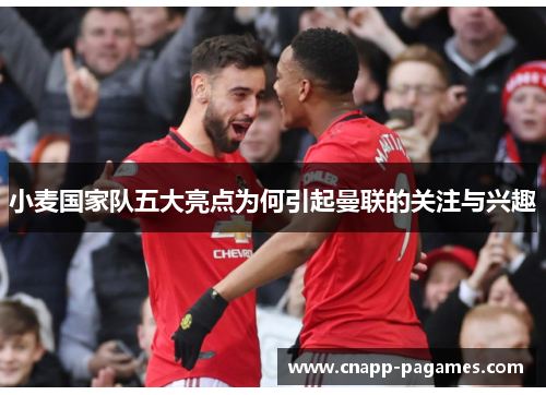 小麦国家队五大亮点为何引起曼联的关注与兴趣