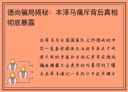 德尚骗局揭秘：本泽马痛斥背后真相彻底暴露