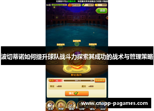 波切蒂诺如何提升球队战斗力探索其成功的战术与管理策略