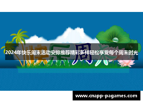2024年快乐周末活动安排推荐精彩多样轻松享受每个周末时光