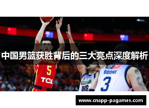 中国男篮获胜背后的三大亮点深度解析