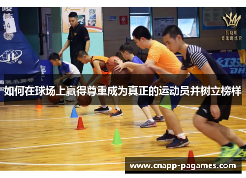 如何在球场上赢得尊重成为真正的运动员并树立榜样