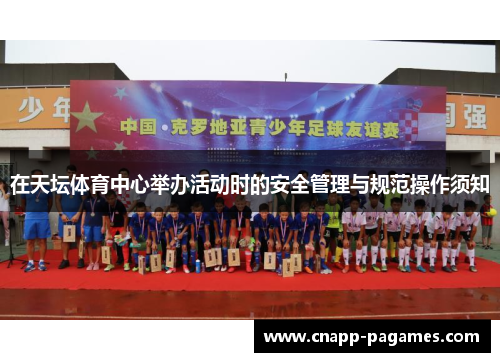 在天坛体育中心举办活动时的安全管理与规范操作须知