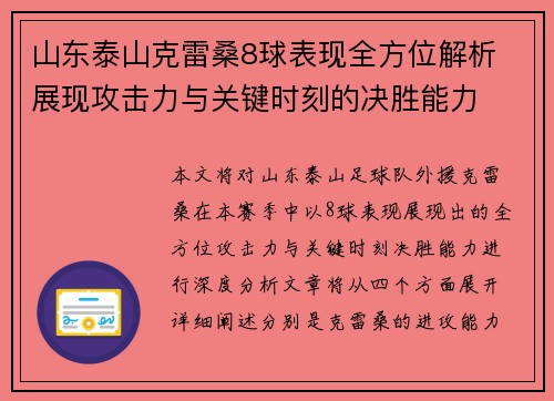 山东泰山克雷桑8球表现全方位解析 展现攻击力与关键时刻的决胜能力