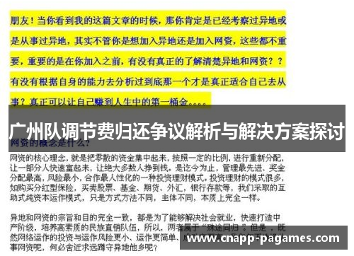 广州队调节费归还争议解析与解决方案探讨