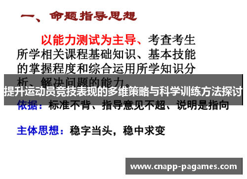 提升运动员竞技表现的多维策略与科学训练方法探讨