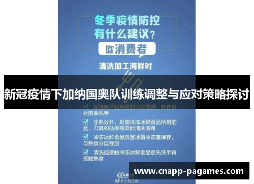 新冠疫情下加纳国奥队训练调整与应对策略探讨