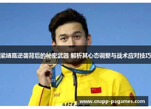 梁靖崑逆袭背后的秘密武器 解析其心态调整与战术应对技巧