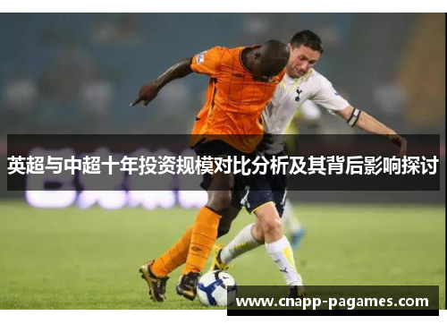 英超与中超十年投资规模对比分析及其背后影响探讨