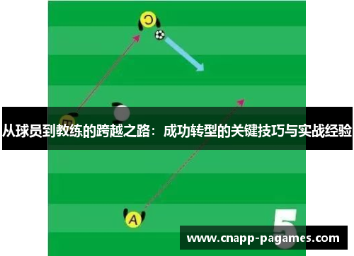 从球员到教练的跨越之路：成功转型的关键技巧与实战经验