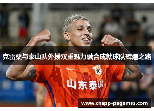 克雷桑与泰山队外援双重魅力融合成就球队辉煌之路