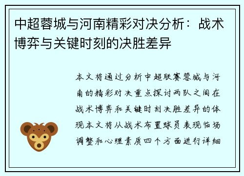 中超蓉城与河南精彩对决分析：战术博弈与关键时刻的决胜差异