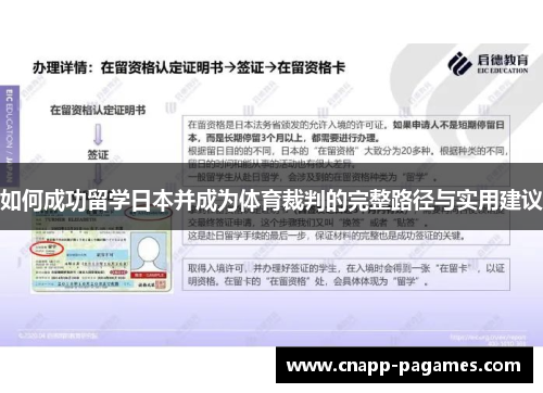 如何成功留学日本并成为体育裁判的完整路径与实用建议