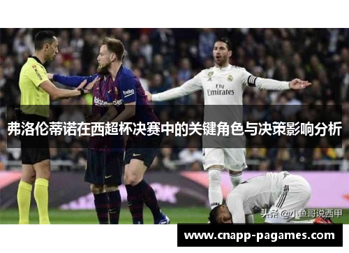 弗洛伦蒂诺在西超杯决赛中的关键角色与决策影响分析