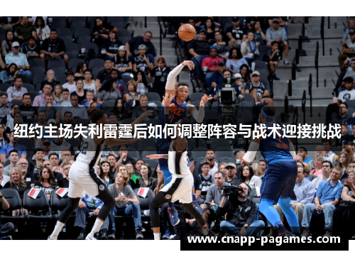 纽约主场失利雷霆后如何调整阵容与战术迎接挑战