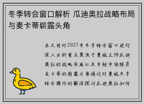 冬季转会窗口解析 瓜迪奥拉战略布局与麦卡蒂崭露头角