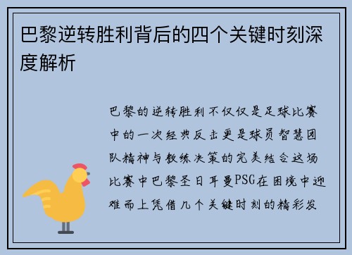 巴黎逆转胜利背后的四个关键时刻深度解析