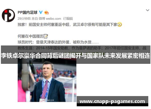 李铁卓尔豪华合同背后谜团揭开与国家队未来发展紧密相连