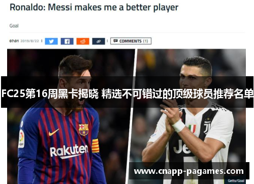 FC25第16周黑卡揭晓 精选不可错过的顶级球员推荐名单
