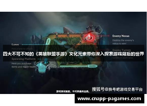 四大不可不知的《英雄联盟手游》文化元素带你深入探索游戏背后的世界