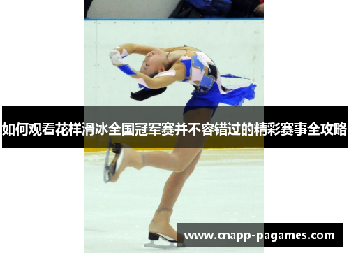 如何观看花样滑冰全国冠军赛并不容错过的精彩赛事全攻略