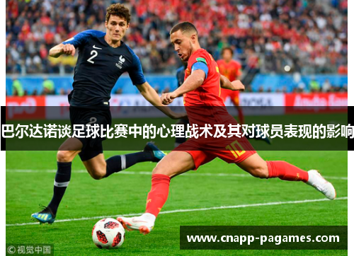 巴尔达诺谈足球比赛中的心理战术及其对球员表现的影响