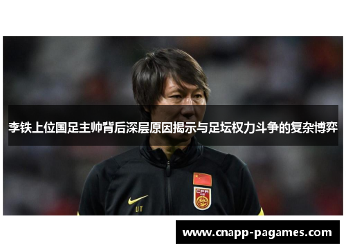 李铁上位国足主帅背后深层原因揭示与足坛权力斗争的复杂博弈