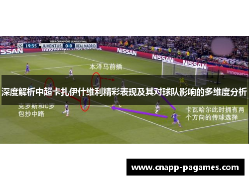 深度解析中超卡扎伊什维利精彩表现及其对球队影响的多维度分析