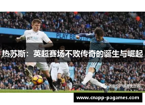热苏斯：英超赛场不败传奇的诞生与崛起