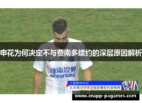 申花为何决定不与费南多续约的深层原因解析