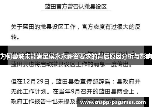 为何蓉城未能满足侯永永薪资要求的背后原因分析与影响