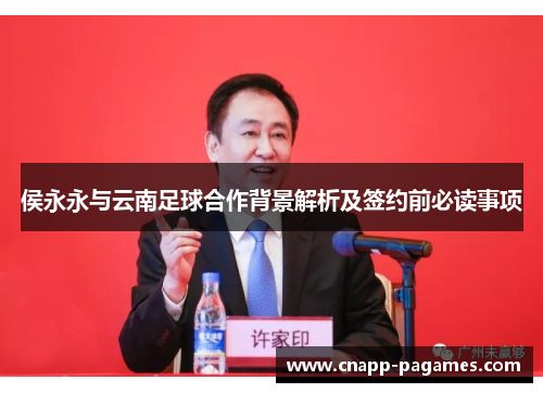 侯永永与云南足球合作背景解析及签约前必读事项