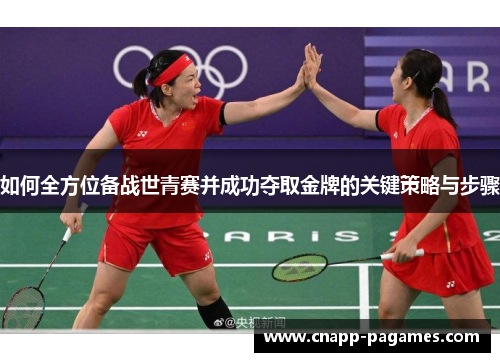 如何全方位备战世青赛并成功夺取金牌的关键策略与步骤