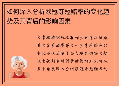 如何深入分析欧冠夺冠赔率的变化趋势及其背后的影响因素